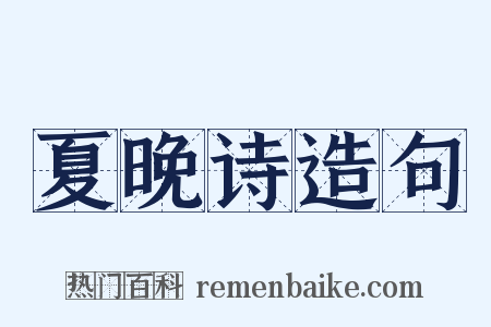 夏晚诗造句是什么意思的图片